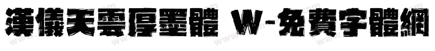 汉仪天云厚墨体 W字体转换